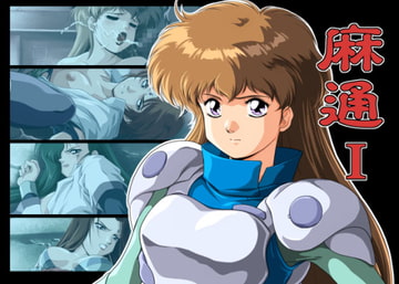 麻通 I [Type-RSR]