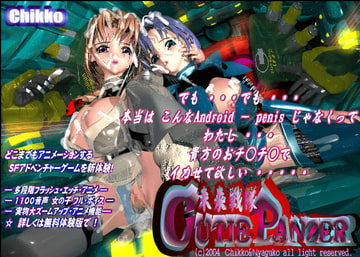 未来戦隊 CUTIE-PANZER [チッコ]