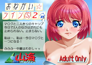 おねがい☆ツイン(S)2 [山海]
