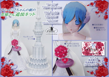 アミュレットちゃんの紙の花嫁さん追加キット [AMULET]
