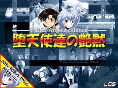 堕天使達の艶黙 [LGS]