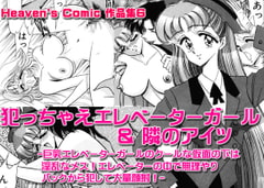 Heaven's Comic作品集6 [Go! Go! Heaven!!]