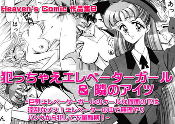 Heaven's Comic作品集6 [Go! Go! Heaven!!]