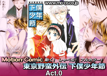 モーションコミック 下僕少年節 01 - Act.0 - [iSTUDIO]