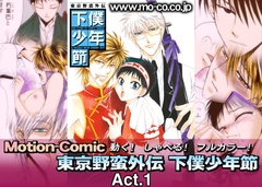 モーションコミック 下僕少年節 01 - Act.1 - [iSTUDIO]