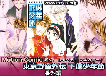 モーションコミック 下僕少年節 01 - 番外編 1&2 - [iSTUDIO]
