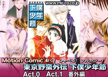 モーションコミック 下僕少年節 01 - Full - [iSTUDIO]