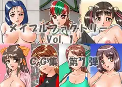 メイブルファクトリー Vol. 1