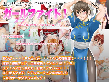 ガールファイト! [エヌエス]