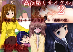 高浜屋リサイクル2 [高浜屋]