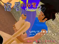 宿屋の秘密 chapter3