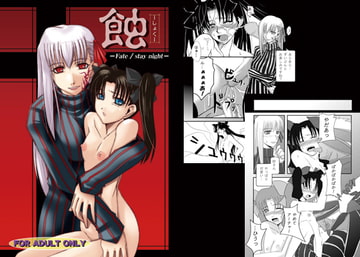 蝕 -しょく- [壱目堂]