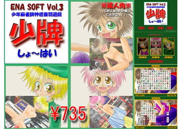 少牌(しょ～はい) [ENA SOFT]