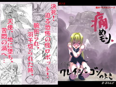 痛めモン クレイジーゴンのまき [B・ぶらんど]