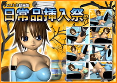 ミニ3D動画集 日常品挿入祭 [猫拳]