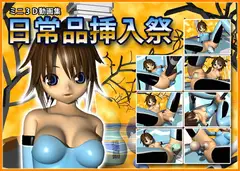 ミニ3D動画集 日常品挿入祭
