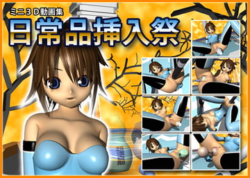 ミニ3D動画集 日常品挿入祭 [猫拳]