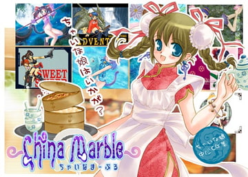 ちゃいなまーぶる（軽量版） [Project Paper]