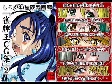 雀牌王CG集2 [しろがね屋]