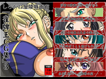 雀牌王CG集3 [しろがね屋]