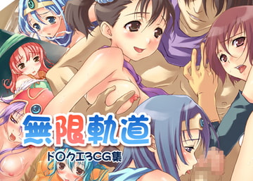 無限軌道CG集 [無限軌道A]