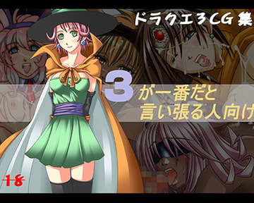 3が一番好きだと言い張る人向け・統合版 [壱目堂]