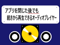 アプリを閉じた後でも続きから再生できるオーディオプレイヤー [マグネシトロン]