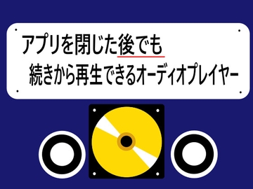 アプリを閉じた後でも続きから再生できるオーディオプレイヤー [マグネシトロン]