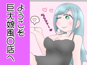 ようこそ巨大娘風〇店へ！ [ひき肉]