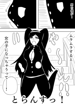 [27p！]興奮すると女体化してしまう男の子が、そのあまりのエロさに襲われちゃうお話[とらんすっ！] [谷岡藤不三也]