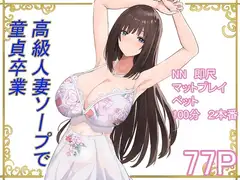 高級人妻ソープで童貞卒業
