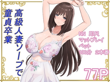 高級人妻ソープで童貞卒業 [泡姫プロダクション]