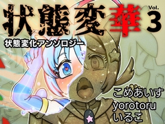 状態変華Vol.3(状態変化アンソロジー) [いるこの部屋]