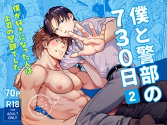 僕と警部の730日(2) [NIBBLE]