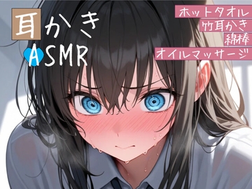 クソガキ幼馴染の耳かきASMRシチュエーションボイス ～ホットタオル・竹耳かき・綿棒・オイルマッサージ～ [紅茶屋]