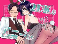 2DKのバニーたち [かわうそ幕府]