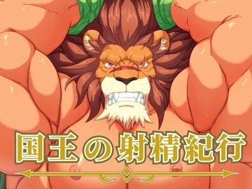 国王の射精紀行 [黒猫と大樹亭]