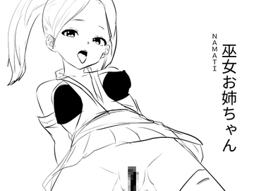 巫女お姉ちゃん [ナマチ]