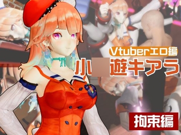 【生誕祭】Vtuber小〇遊キアラが誕生日なので、SM調教して晒して肉便器にしてみる動画総集編 [パラレル]