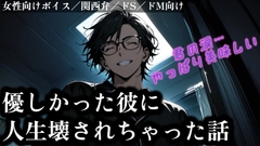 【性的壊滅】優しかった彼に人生壊されちゃった話 [佐渡 快のサークル]