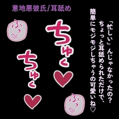 かまちょ彼氏に耳舐めでとろとろ♡にされて、気づいたら意地悪えっち♡ [よるてぃの欲求]