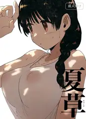 夏草