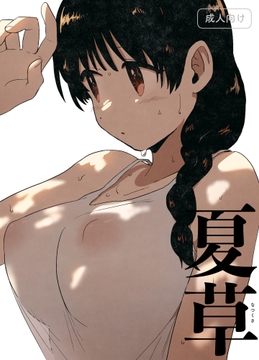 夏草 [グースカピヨピヨ]