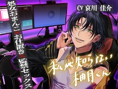 【簡体中文版】私が知らない柚月くん【処女おまんこおしおき監禁SEX】 [お茶会]