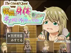 報酬はカラダって話だが本人がよく分かってない