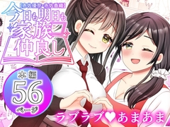 【赤佐優奈・赤佐香織】今日も明日も家族仲良し