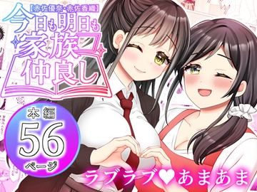 【赤佐優奈・赤佐香織】今日も明日も家族仲良し [ART111]