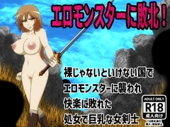 エロモンスターに敗北！裸じゃないといけない国でエロモンスターに襲われ快楽に敗れた処女で巨乳な女剣士 [もうゆる産業]