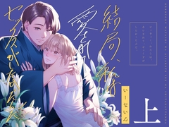 結局私は愛されてセックスがしたかったんだ 総集編 上 [いーないん]