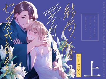 結局私は愛されてセックスがしたかったんだ 総集編 上 [いーないん]